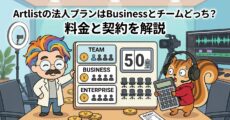 Artlistの法人プランはBusinessとチームどっち？料金と契約を解説