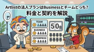 Artlistの法人プランはBusinessとチームどっち？料金と契約を解説