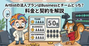 Artlistの法人プランはBusinessとチームどっち？料金と契約を解説