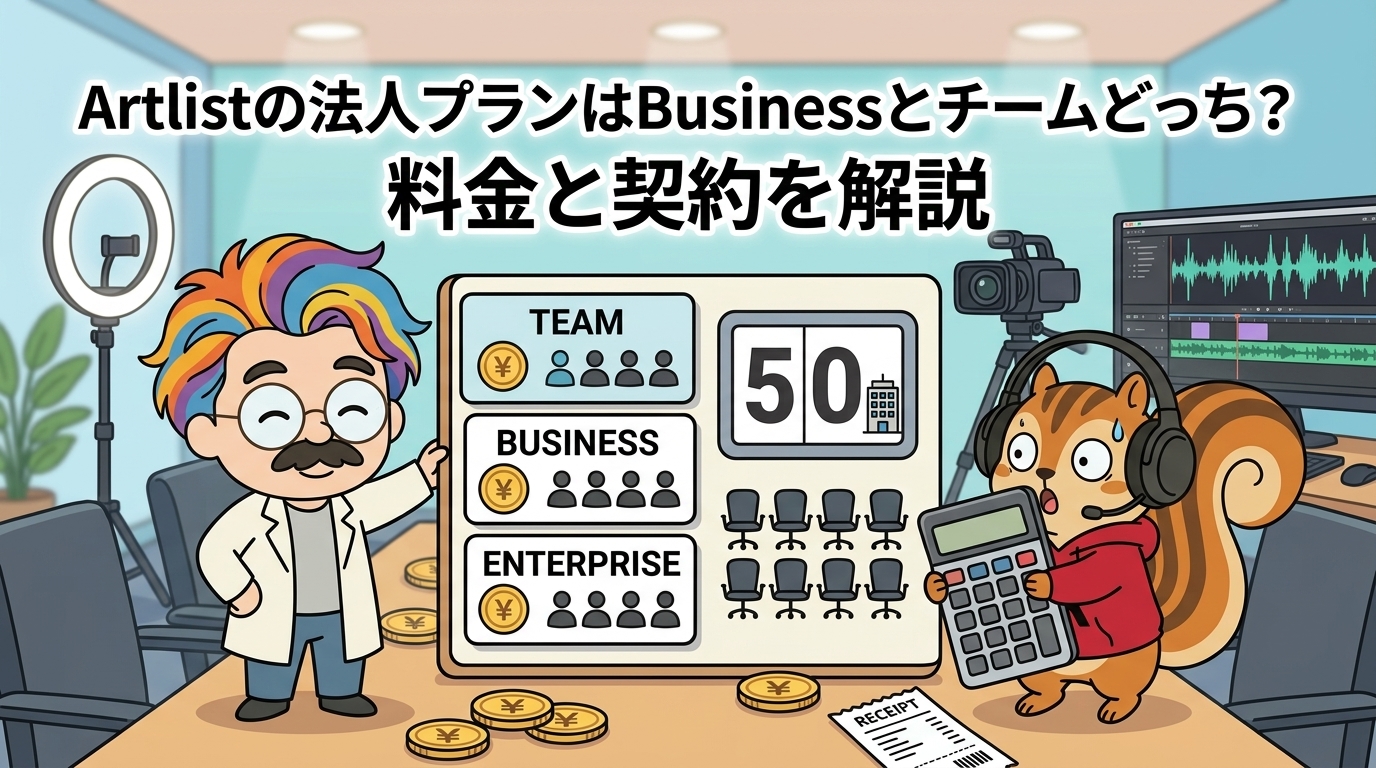 Artlistの法人プランはBusinessとチームどっち？料金と契約を解説