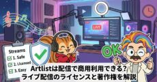 Artlistは配信で商用利用できる？ライブ配信のライセンスと著作権を解説
