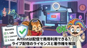 Artlistは配信で商用利用できる？ライブ配信のライセンスと著作権を解説