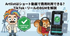 Artlistはショート動画で商用利用できる？TikTok・リールのBGMを解説