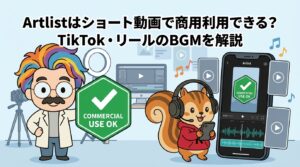 Artlistはショート動画で商用利用できる？TikTok・リールのBGMを解説