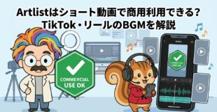 Artlistはショート動画で商用利用できる？TikTok・リールのBGMを解説