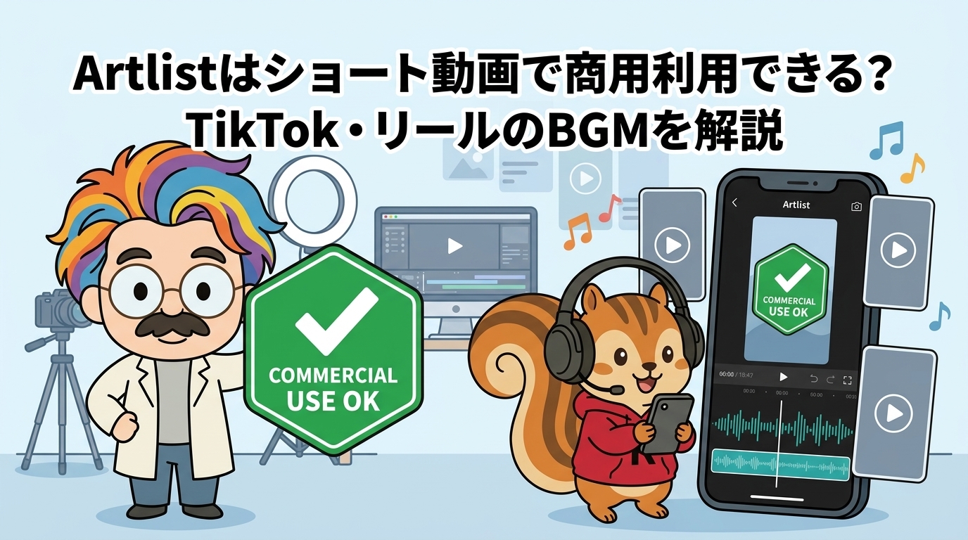 Artlistはショート動画で商用利用できる？TikTok・リールのBGMを解説