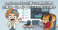 Audiostockの企業での商用利用│企業VP・法人ライセンスの使える条件