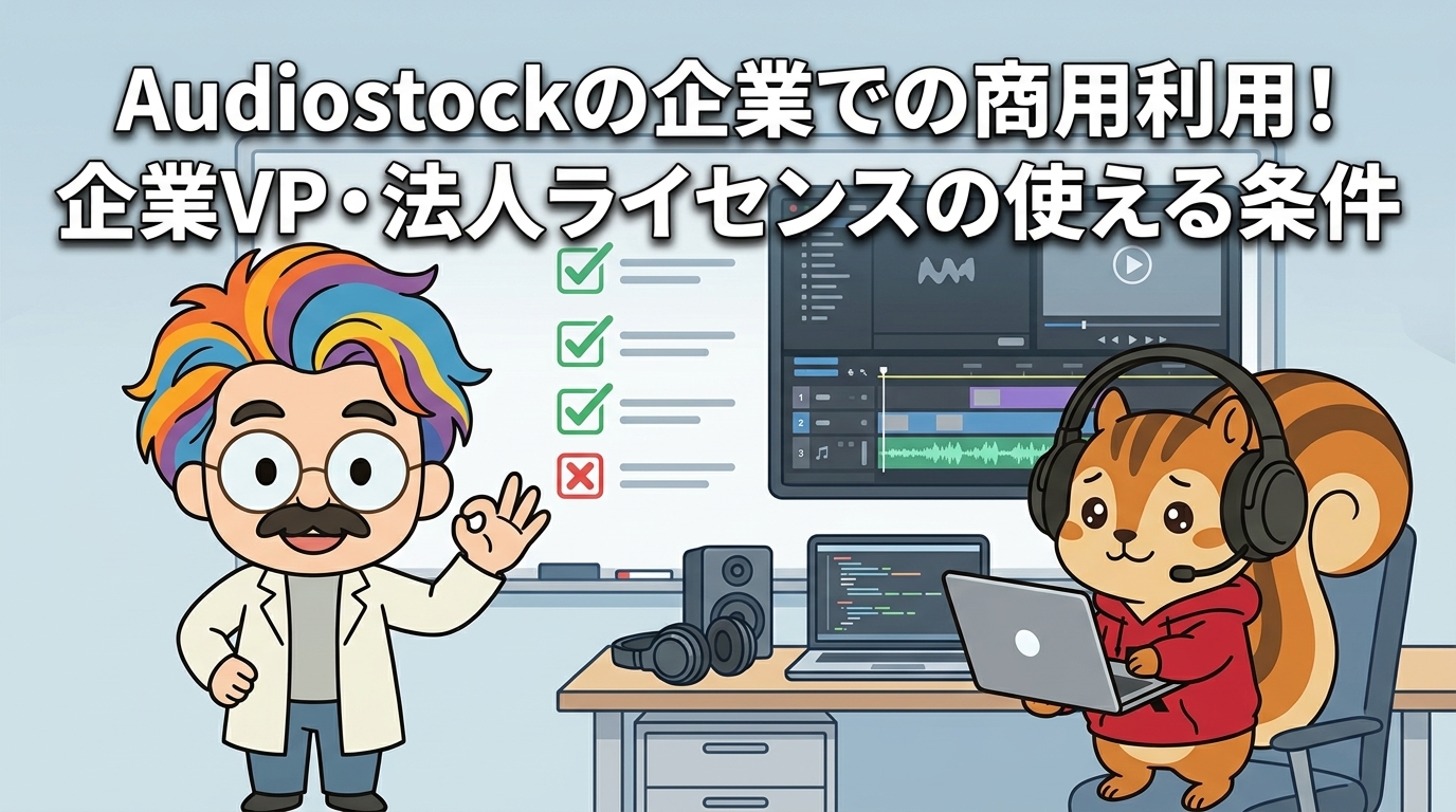 Audiostockの企業での商用利用│企業VP・法人ライセンスの使える条件