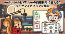 AudiostockはVTuberの商用利用に使える？ライセンスとプランを解説
