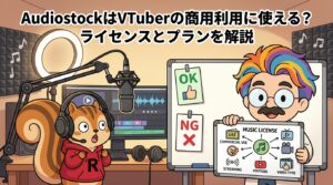 AudiostockはVTuberの商用利用に使える？ライセンスとプランを解説