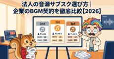 法人の音源サブスク選び方企業のBGM契約を徹底比較【2026】