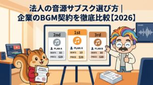 法人の音源サブスク選び方企業のBGM契約を徹底比較【2026】
