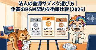 法人の音源サブスク選び方企業のBGM契約を徹底比較【2026】