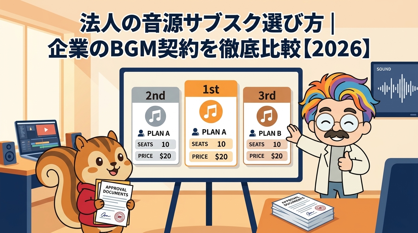 法人の音源サブスク選び方｜企業のBGM契約を徹底比較【2026】