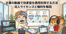 企業の動画で効果音を商用利用する方法法人ライセンスと権利を解説