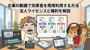 企業の動画で効果音を商用利用する方法法人ライセンスと権利を解説