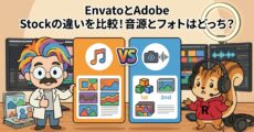 EnvatoとAdobe Stockの違いを比較！音源とフォトはどっち？