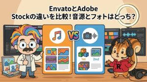 EnvatoとAdobe Stockの違いを比較！音源とフォトはどっち？