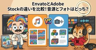 EnvatoとAdobe Stockの違いを比較！音源とフォトはどっち？