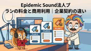 Epidemic Sound法人プランの料金と商用利用企業契約の違い