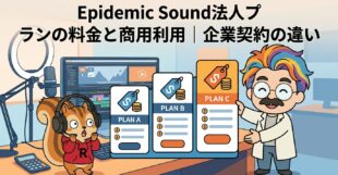 Epidemic Sound法人プランの料金と商用利用企業契約の違い