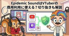 Epidemic SoundはVTuberの商用利用に使える？切り抜きも解説