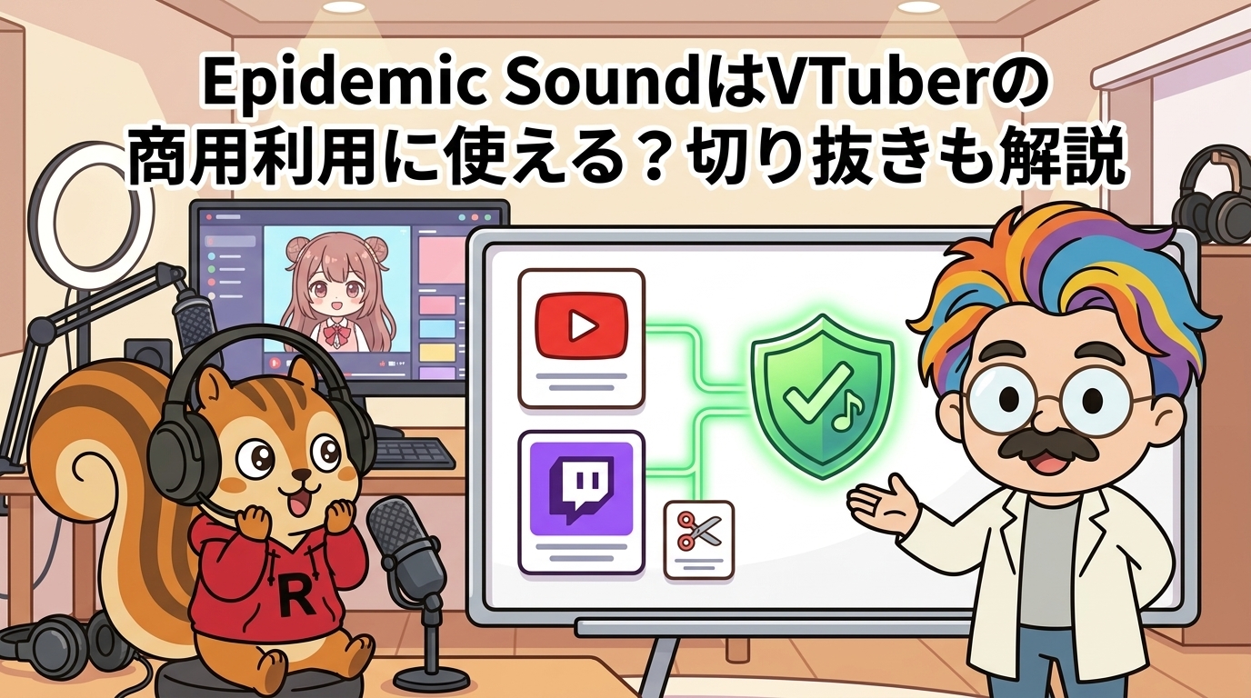 Epidemic SoundはVTuberの商用利用に使える？切り抜きも解説