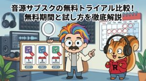 音源サブスクの無料トライアル比較！無料期間と試し方を徹底解説