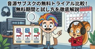 音源サブスクの無料トライアル比較！無料期間と試し方を徹底解説