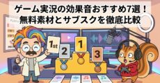 ゲーム実況の効果音おすすめ7選！無料素材とサブスクを徹底比較