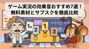 ゲーム実況の効果音おすすめ7選！無料素材とサブスクを徹底比較