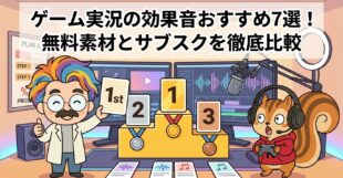 ゲーム実況の効果音おすすめ7選！無料素材とサブスクを徹底比較
