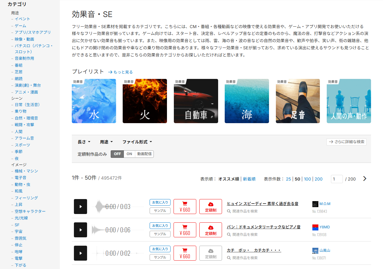Audiostockの効果音カテゴリ一覧。495,472件の表示と1音660円の価格、0秒台の再生時間、日本語のカテゴリ一覧が並ぶ画面