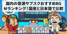 国内の音源サブスクおすすめBGMランキング│国産と日本語で比較