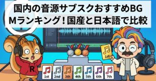 国内の音源サブスクおすすめBGMランキング│国産と日本語で比較