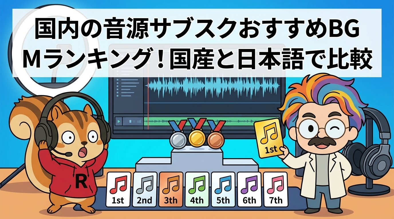 国内の音源サブスクおすすめBGMランキング│国産と日本語で比較