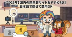 【2026年】国内の効果音サイトおすすめ7選日本語で探せて商用OK