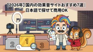 【2026年】国内の効果音サイトおすすめ7選日本語で探せて商用OK