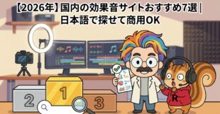 【2026年】国内の効果音サイトおすすめ7選日本語で探せて商用OK