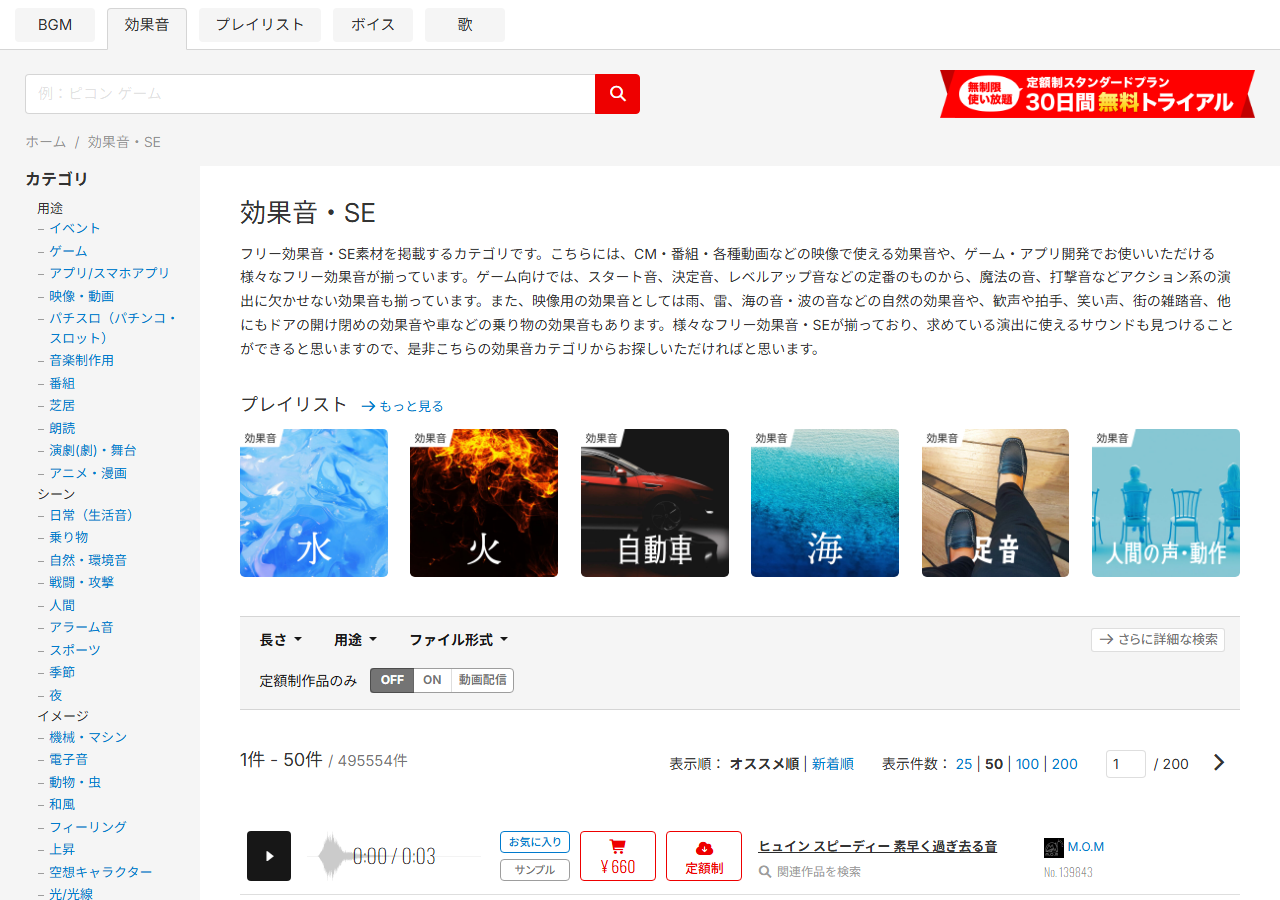 Audiostockの効果音カテゴリ。日本語の検索窓とカテゴリ一覧、効果音の総件数と単品価格が並ぶ画面