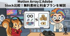 Motion ArrayとAdobe Stock比較│無料素材と料金プランを解説