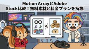 Motion ArrayとAdobe Stock比較│無料素材と料金プランを解説