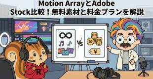 Motion ArrayとAdobe Stock比較│無料素材と料金プランを解説