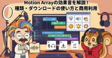 Motion Arrayの効果音を解説！種類・ダウンロードの使い方と商用利用