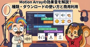 Motion Arrayの効果音を解説！種類・ダウンロードの使い方と商用利用
