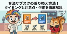 音源サブスクの乗り換え方法！タイミングと注意点・併用を徹底解説