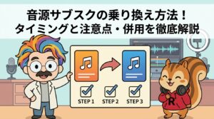 音源サブスクの乗り換え方法！タイミングと注意点・併用を徹底解説