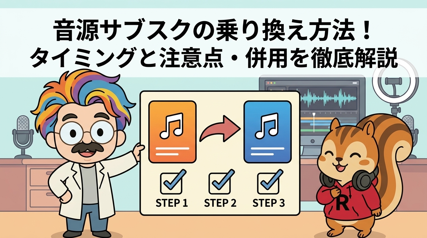 音源サブスクの乗り換え方法！タイミングと注意点・併用を徹底解説