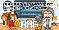 海外の音源サブスク料金比較│円安・支払い方法・月額の違いを解説