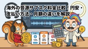 海外の音源サブスク料金比較│円安・支払い方法・月額の違いを解説
